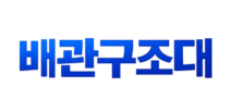 배관구조대-로고-log
