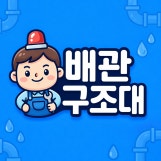 배관구조대-네이버블로그-profileImage