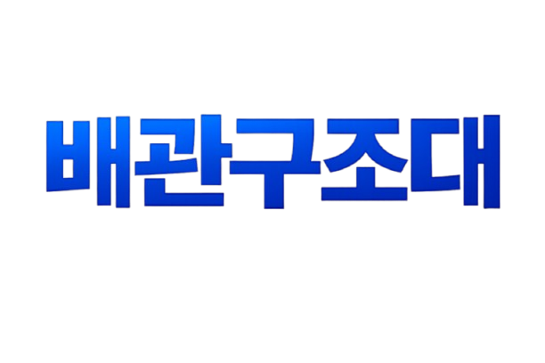 배관구조대 회사소개 전국 출동 전문업체