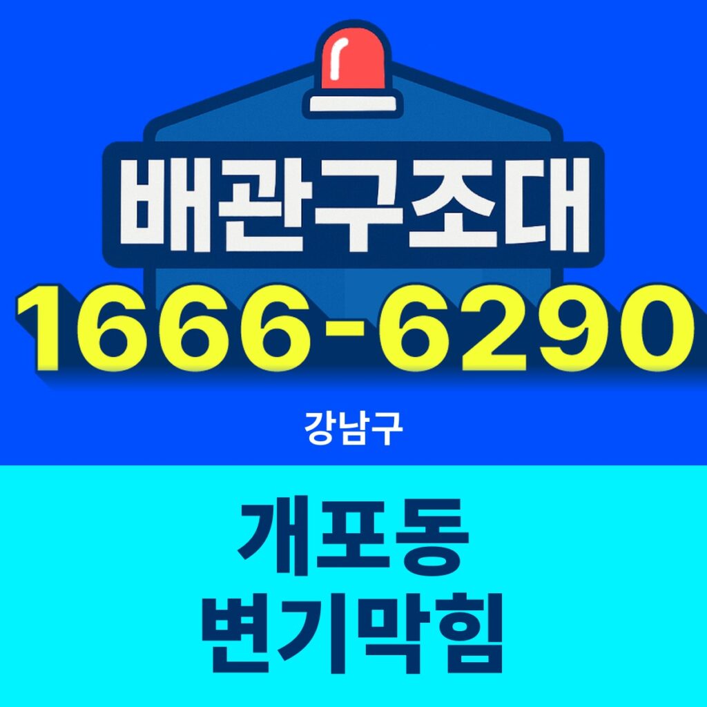 강남구 개포동 변기막힘 24시간 출동 배관구조대 안내 썸네일