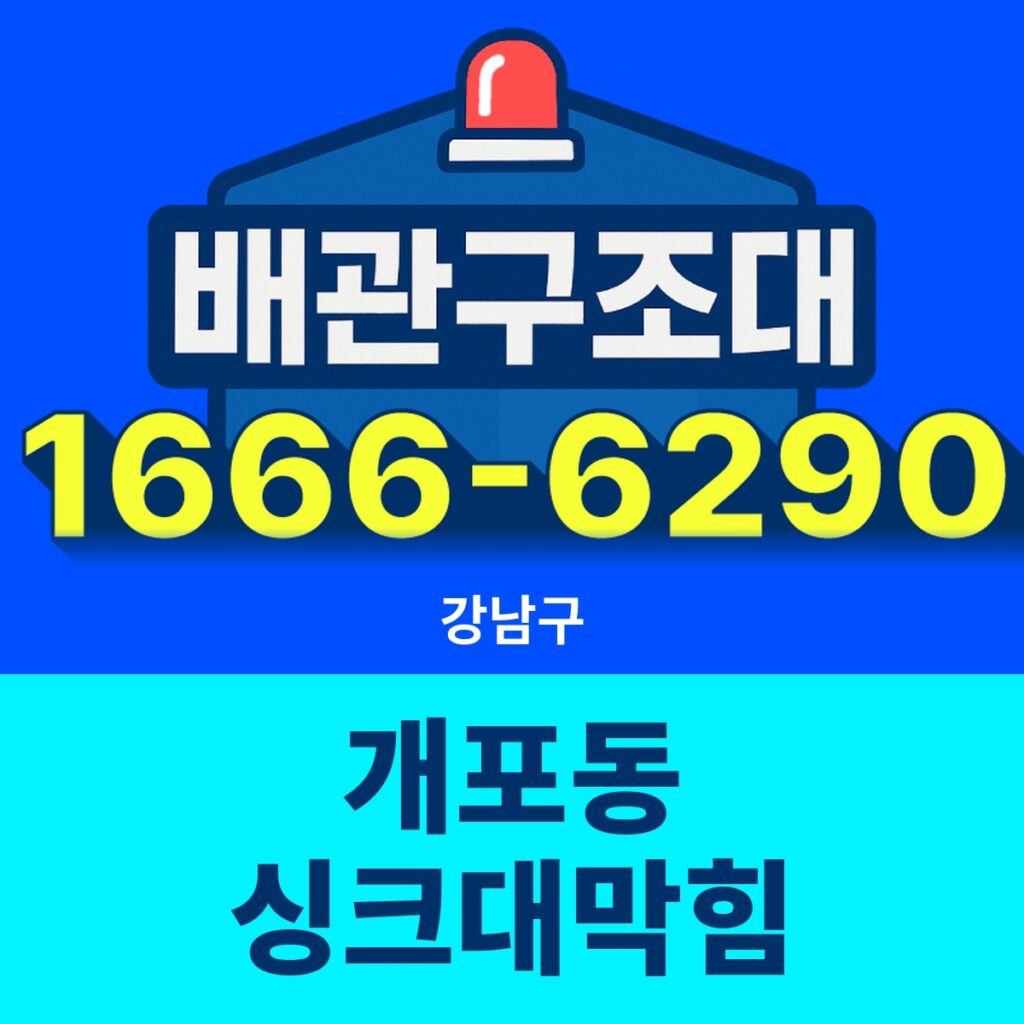 강남구 개포동 싱크대막힘 24시간 출동 배관구조대 안내 썸네일