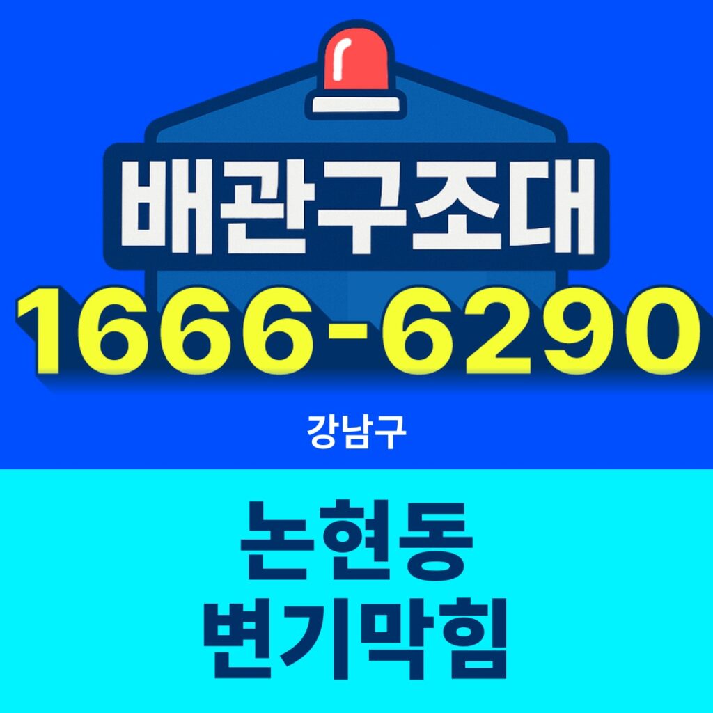 강남구 논현동 변기막힘 24시간 출동 배관구조대 안내 썸네일