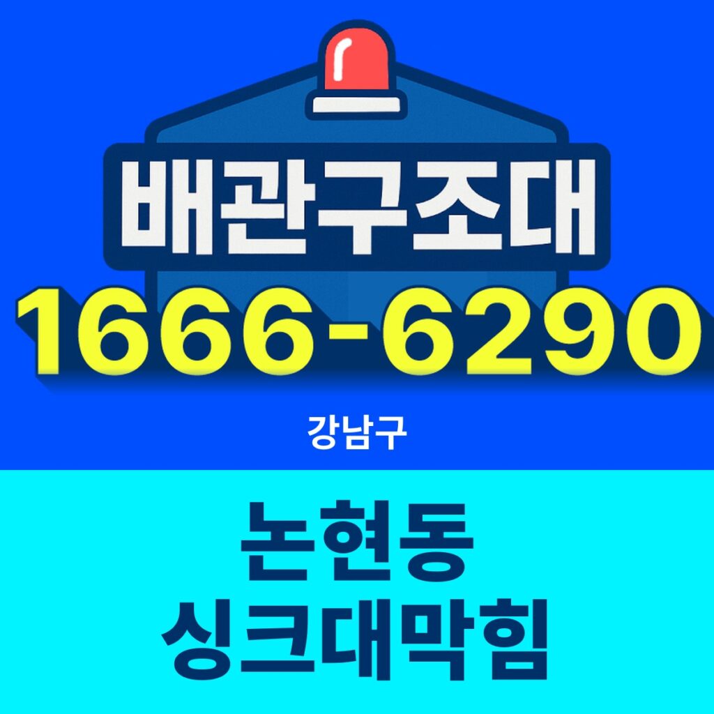강남구 논현동 싱크대막힘 24시간 출동 배관구조대 안내 썸네일