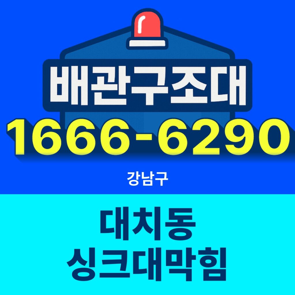 강남구 대치동 싱크대막힘 24시간 출동 배관구조대 안내 썸네일