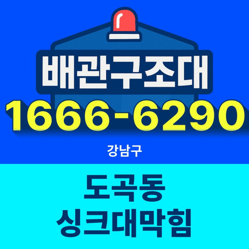 강남구 도곡동 싱크대막힘 24시간 출동 배관구조대 안내 썸네일