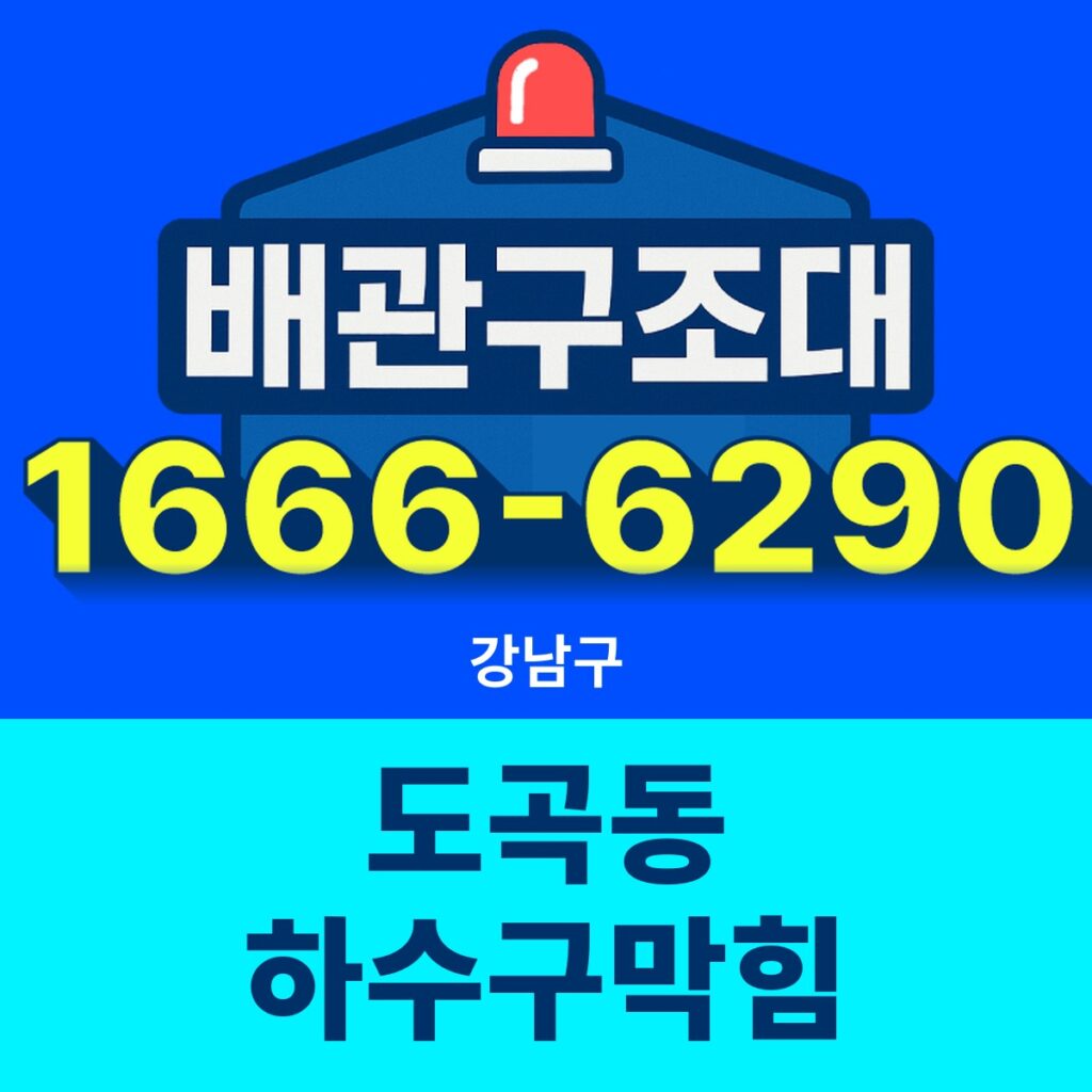 강남구 도곡동 하수구막힘 24시간 출동 배관구조대 안내 썸네일