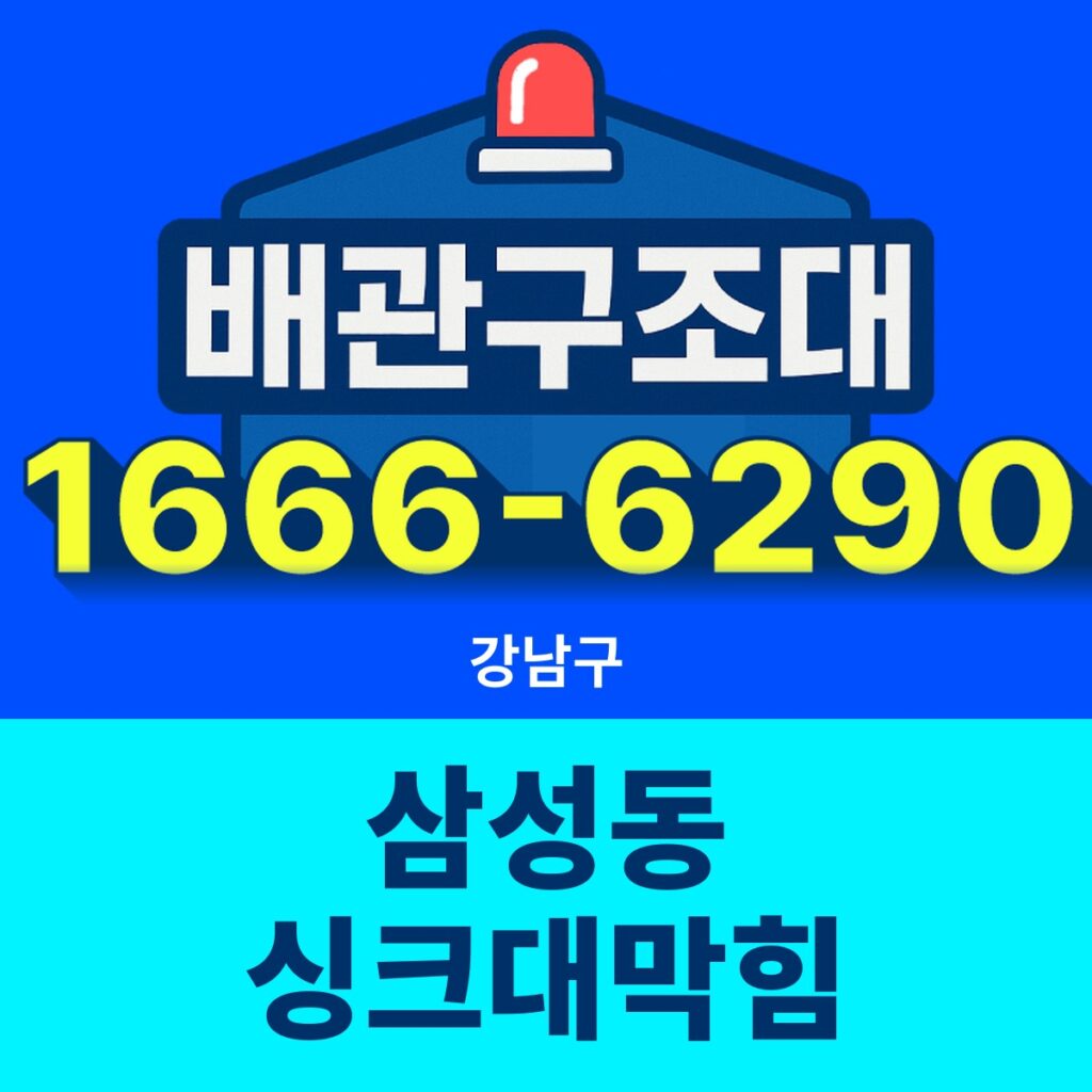 강남구 삼성동 싱크대막힘 24시간 출동 배관구조대 안내 썸네일