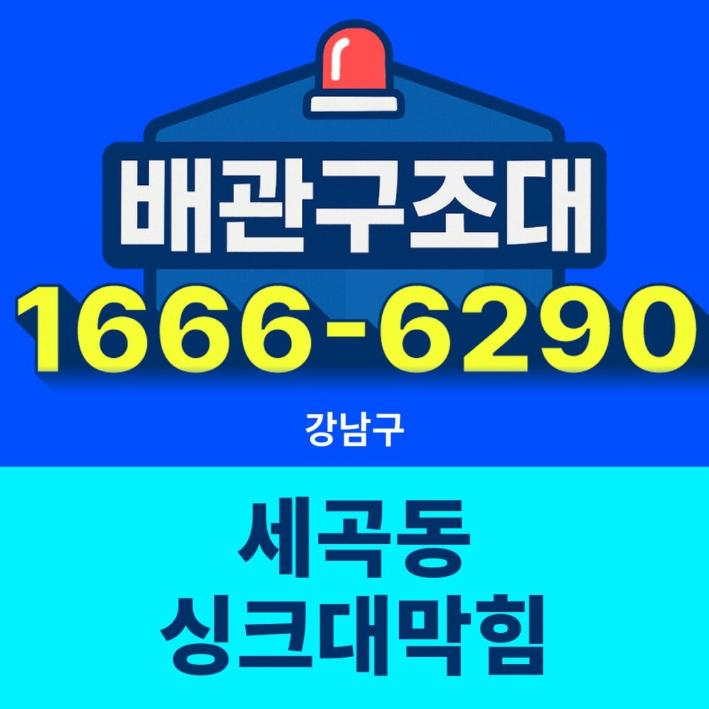 강남구 세곡동 싱크대막힘 24시간 출동 배관구조대 안내 썸네일