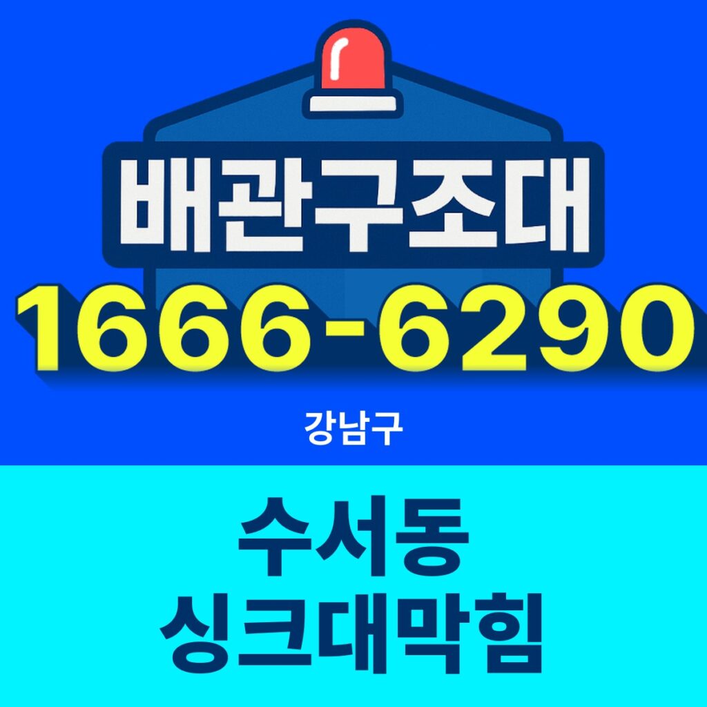강남구 수서동 싱크대막힘 24시간 출동 배관구조대 안내 썸네일