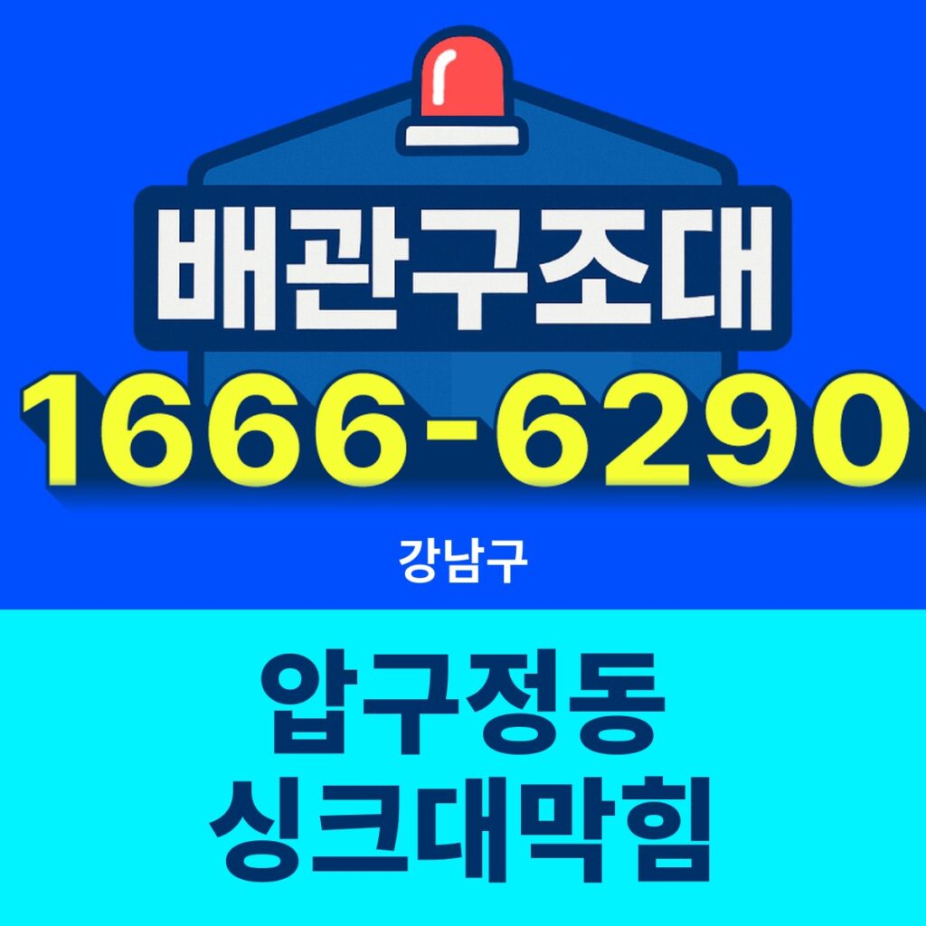 강남구 압구정동 싱크대막힘 24시간 출동 배관구조대 안내 썸네일