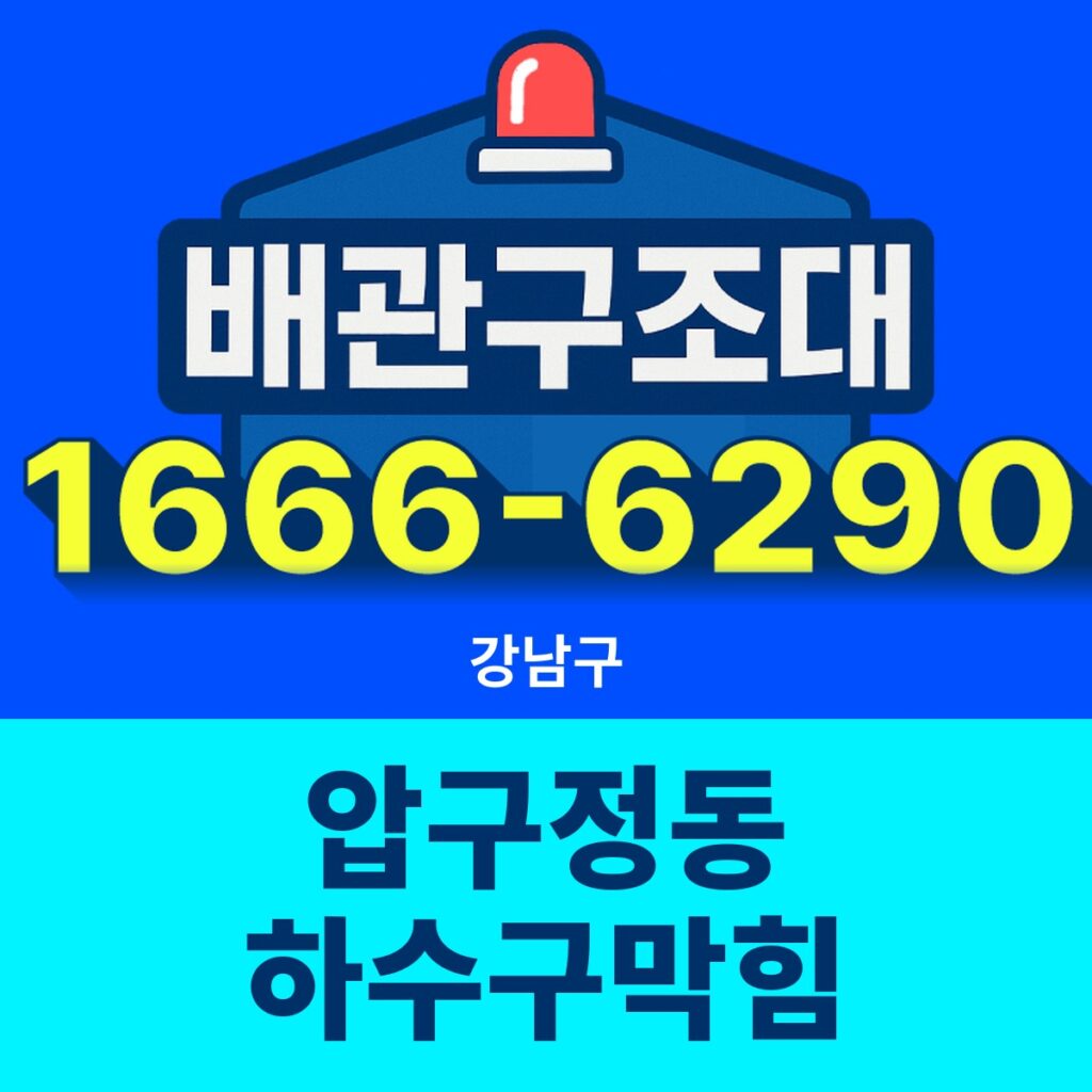 강남구 압구정동 하수구막힘 24시간 출동 배관구조대 안내 썸네일
