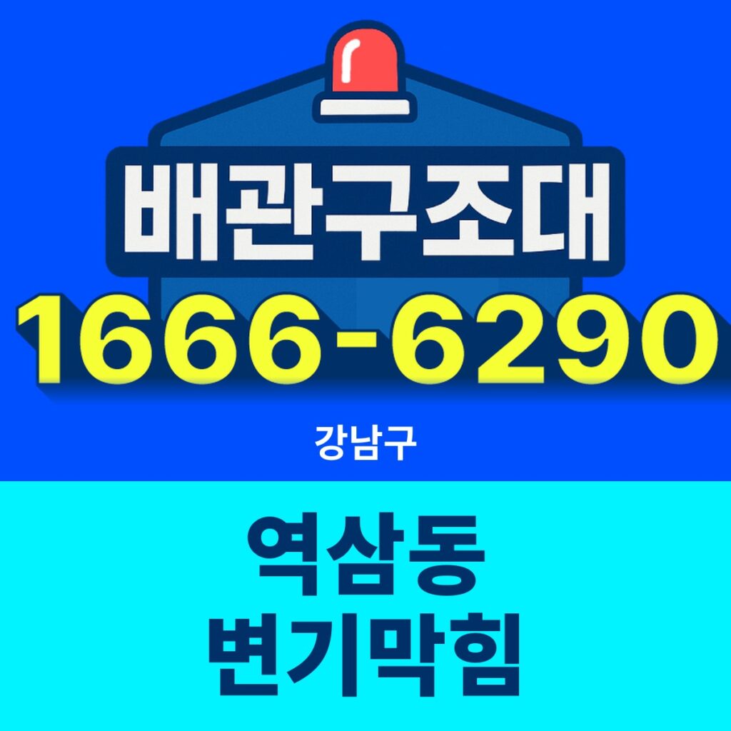 강남구 역삼동 변기막힘 24시간 출동 배관구조대 안내 썸네일