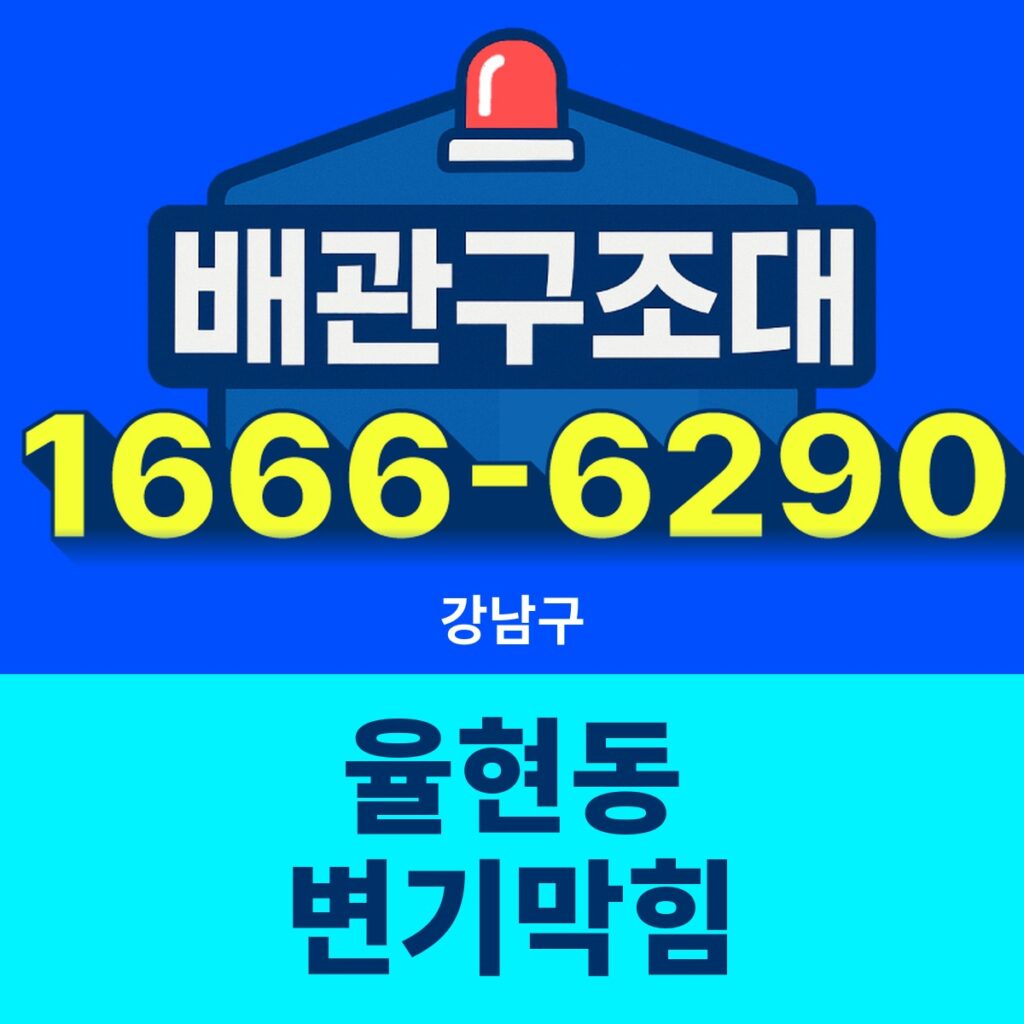 강남구 율현동 변기막힘 24시간 출동 배관구조대 안내 썸네일