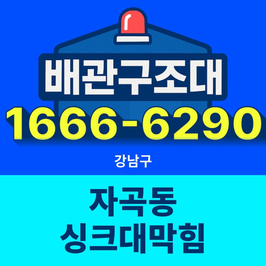 강남구 자곡동 싱크대막힘 24시간 출동 배관구조대 안내 썸네일