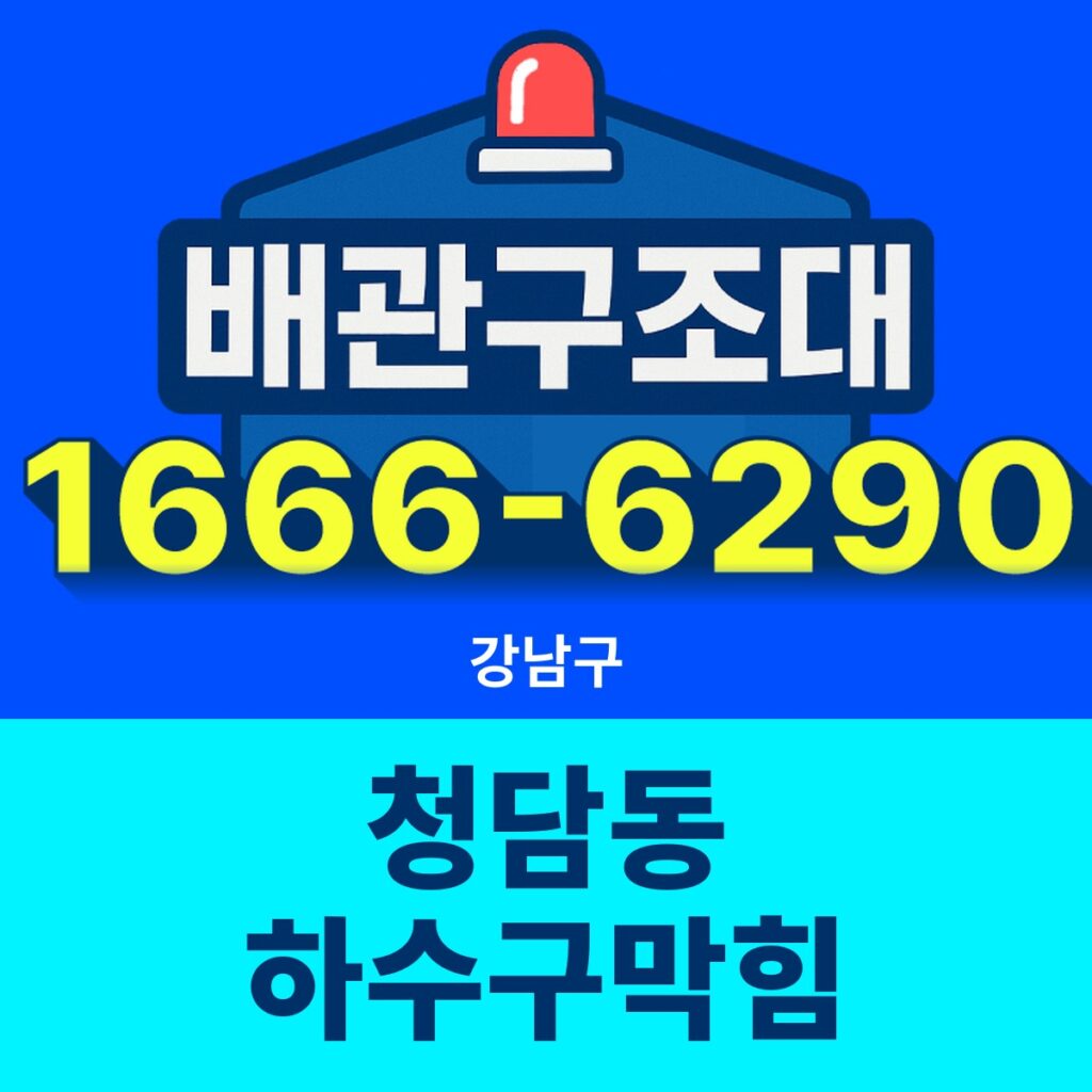 강남구 청담동 하수구막힘 24시간 출동 배관구조대 안내 썸네일