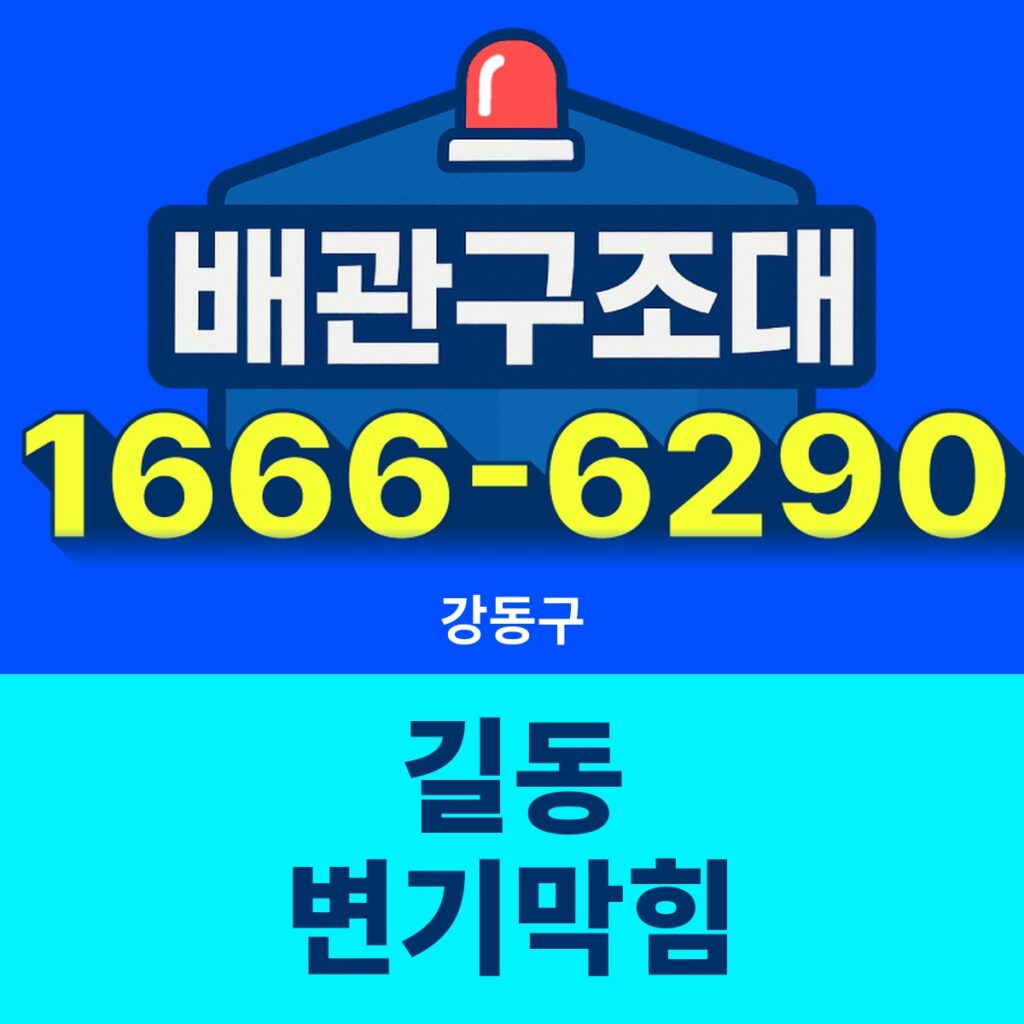 강동구 길동 변기막힘 24시간 출동 배관구조대 안내 썸네일