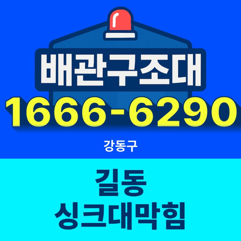 강동구 길동 싱크대막힘 24시간 출동 배관구조대 안내 썸네일