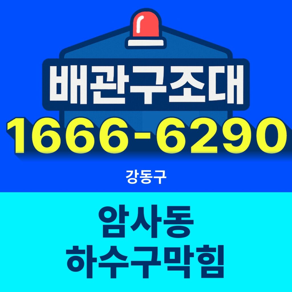 강동구 암사동 하수구막힘 24시간 출동 배관구조대 안내 썸네일