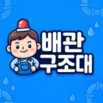배관구조대-소셜공유이미지-하수구싱크대변기배관막힘전문