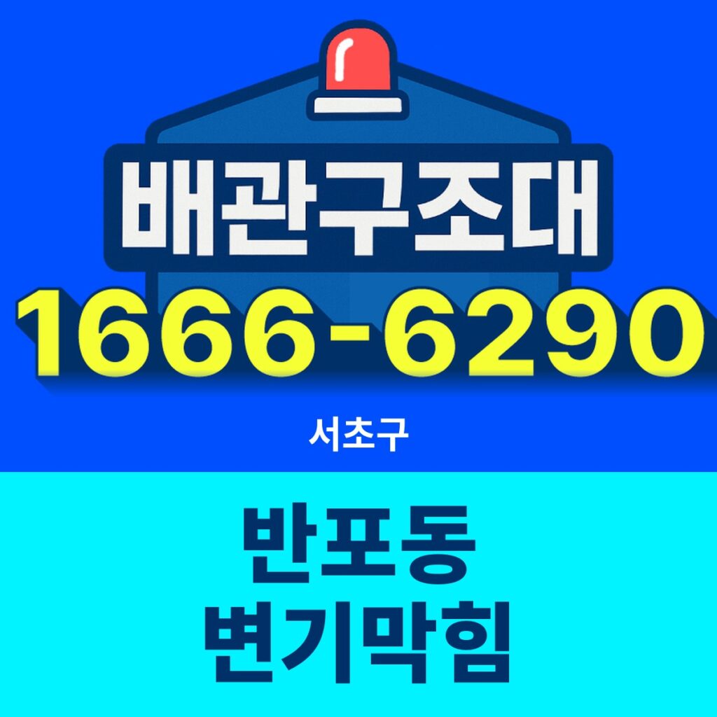 서초구 반포동 변기막힘 24시간 출동 배관구조대 안내 썸네일