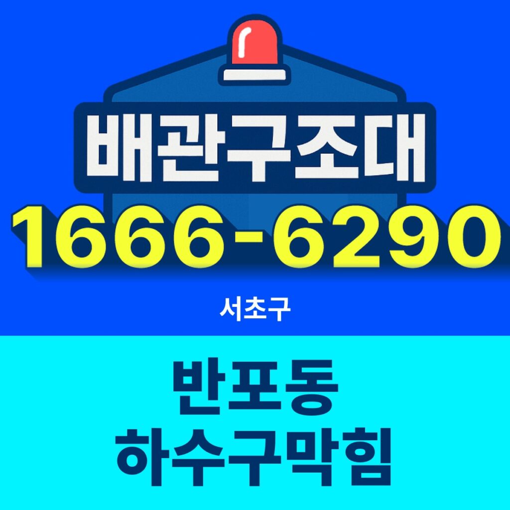 서초구 반포동 하수구막힘 24시간 출동 배관구조대 안내 썸네일