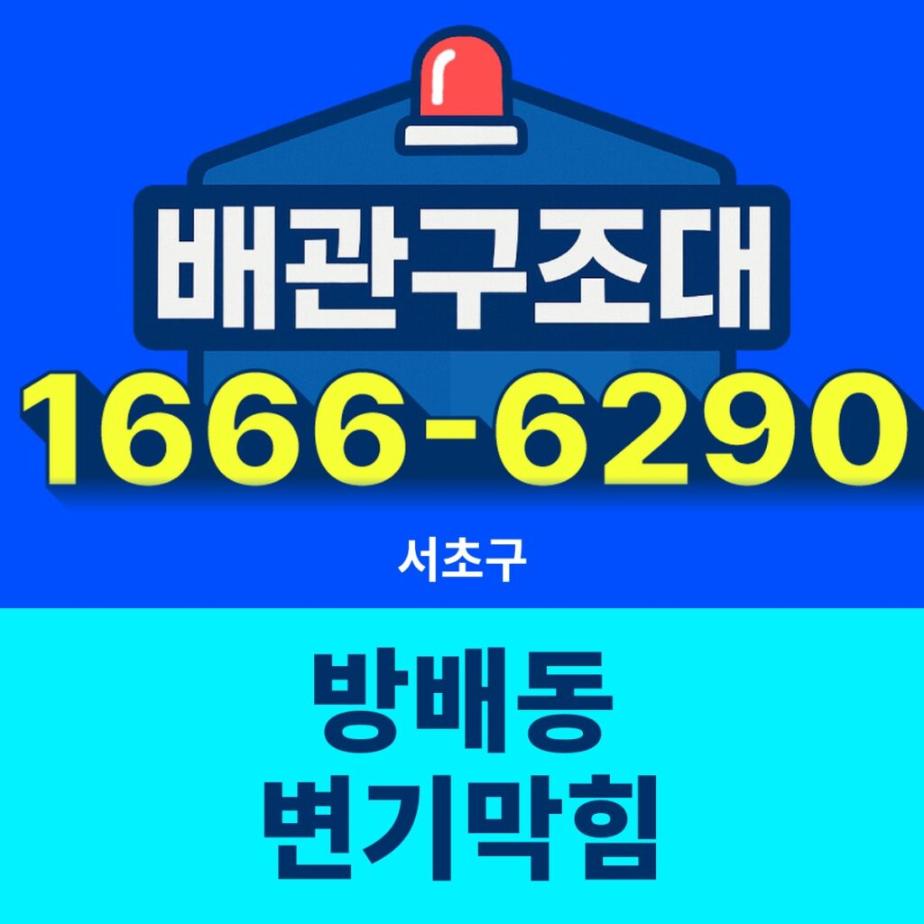 서초구 방배동 변기막힘 24시간 출동 배관구조대 안내 썸네일