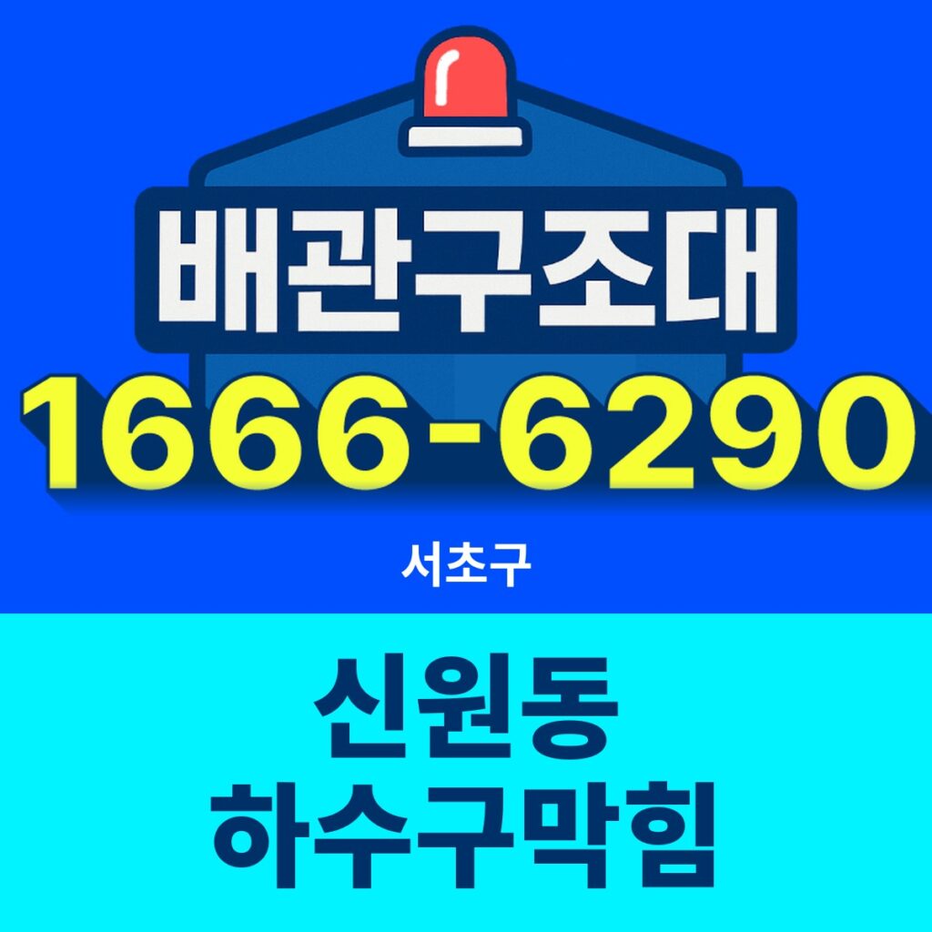 서초구 신원동 하수구막힘 24시간 출동 배관구조대 안내 썸네일