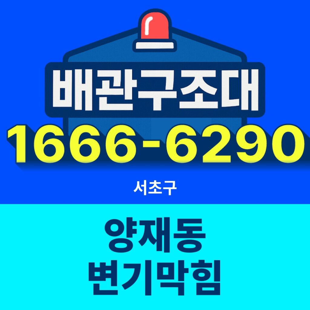 서초구 양재동 변기막힘 24시간 출동 배관구조대 안내 썸네일