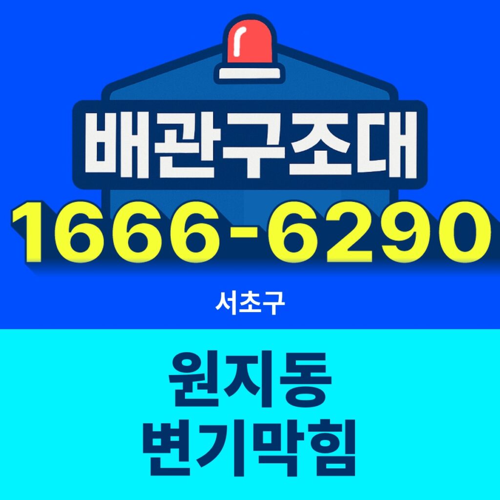 서초구 원지동 변기막힘 24시간 출동 배관구조대 안내 썸네일