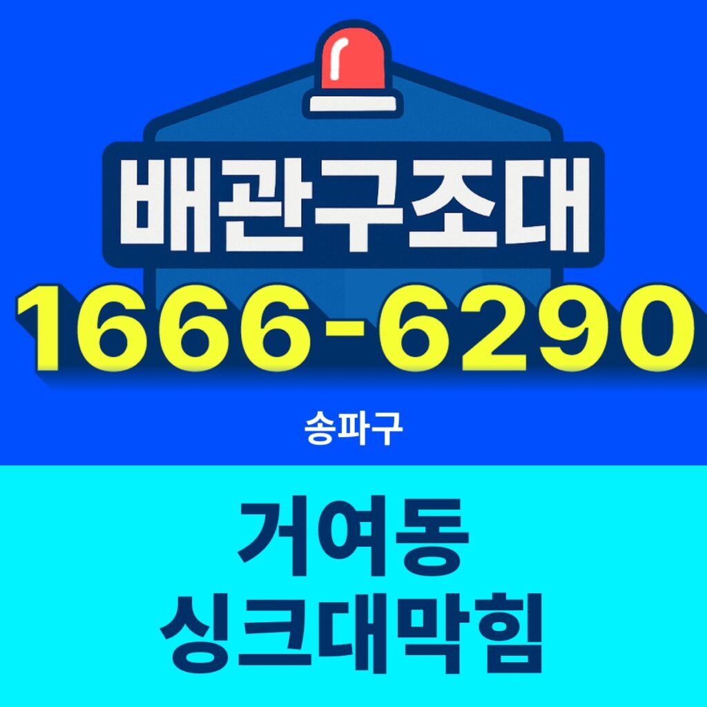 송파구 거여동 싱크대막힘 24시간 출동 배관구조대 안내 썸네일