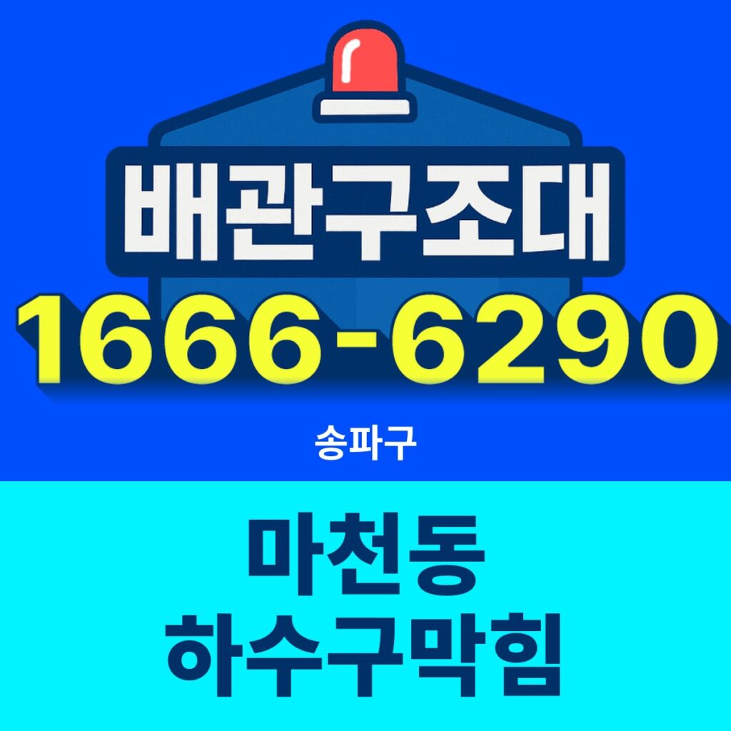 송파구 마천동 하수구막힘 24시간 출동 배관구조대 안내 썸네일