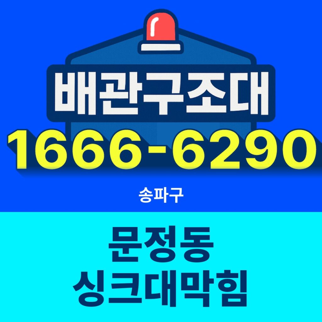 송파구 문정동 싱크대막힘 24시간 출동 배관구조대 안내 썸네일