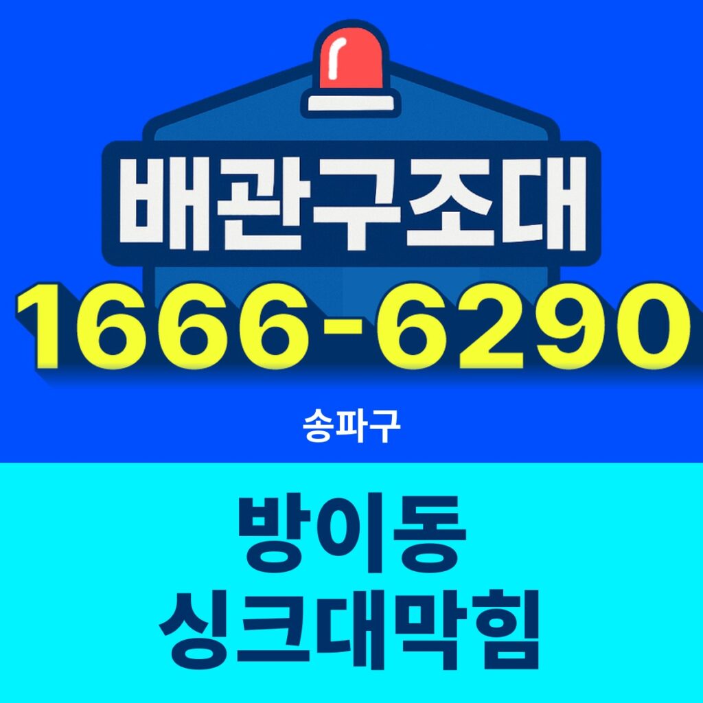 송파구 방이동 싱크대막힘 24시간 출동 배관구조대 안내 썸네일