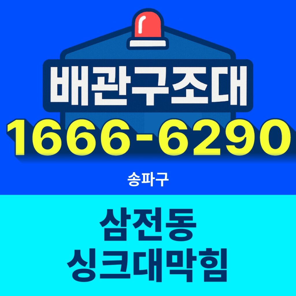 송파구 삼전동 싱크대막힘 24시간 출동 배관구조대 안내 썸네일