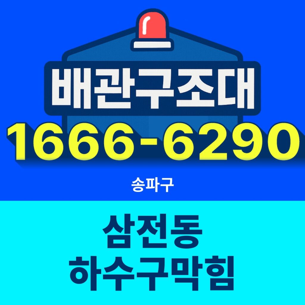 송파구 삼전동 하수구막힘 24시간 출동 배관구조대 안내 썸네일
