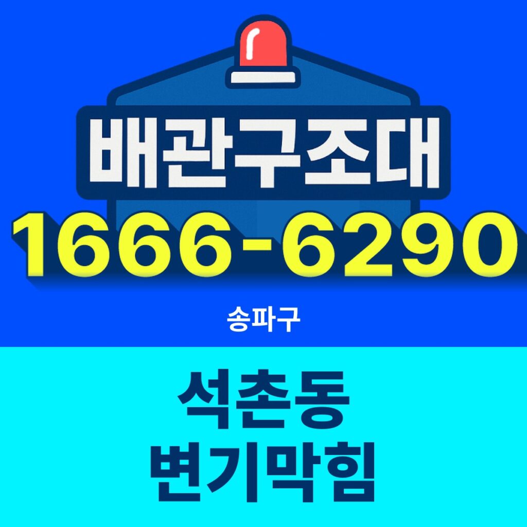 송파구 석촌동 변기막힘 24시간 출동 배관구조대 안내 썸네일