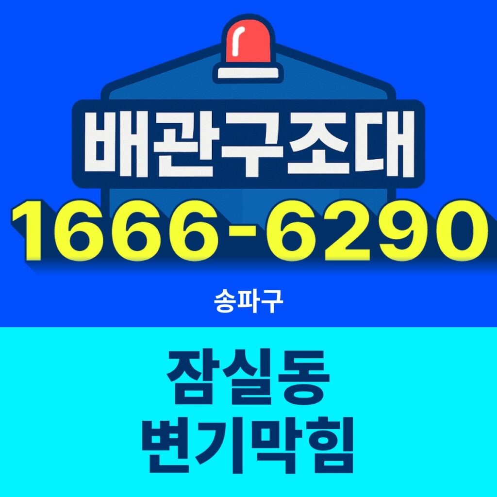 송파구 잠실동 변기막힘 24시간 출동 배관구조대 안내 썸네일