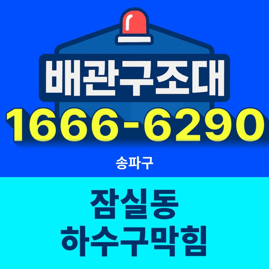 송파구 잠실동 하수구막힘 24시간 출동 배관구조대 안내 썸네일