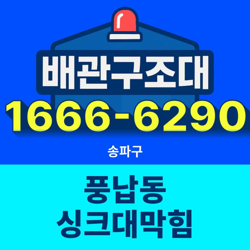 송파구 풍납동 싱크대막힘 24시간 출동 배관구조대 안내 썸네일