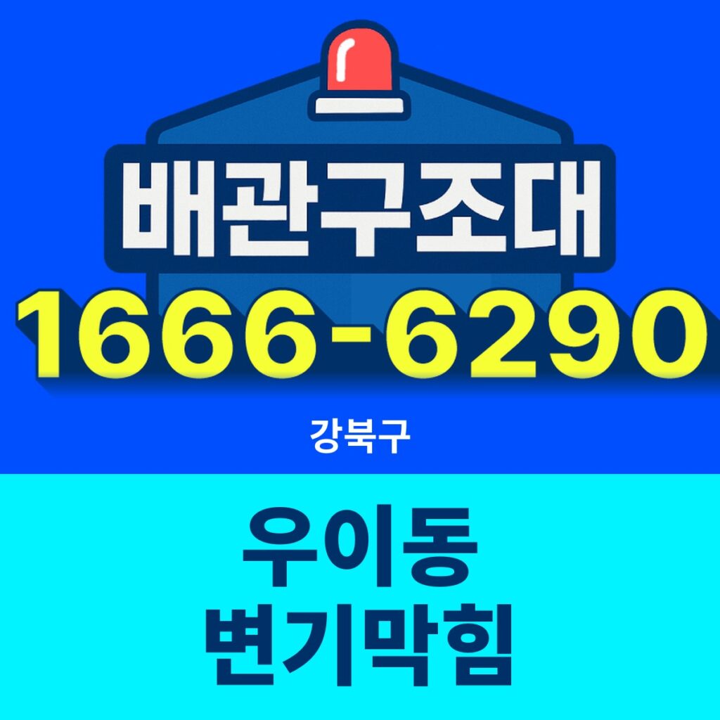 강북구 우이동 변기막힘 출동 현장