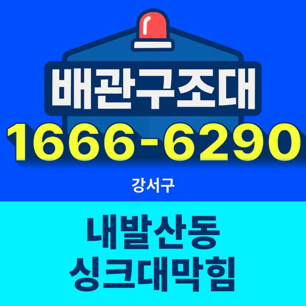 강서구 내발산동 싱크대막힘 24시간 출동 배관구조대 안내 썸네일