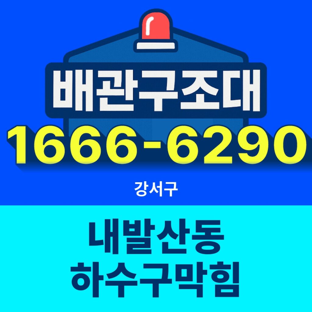 강서구 내발산동 하수구막힘 24시간 출동 배관구조대 안내 썸네일