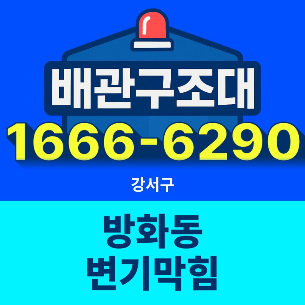 강서구 방화동 변기막힘 24시간 출동 배관구조대 안내 썸네일