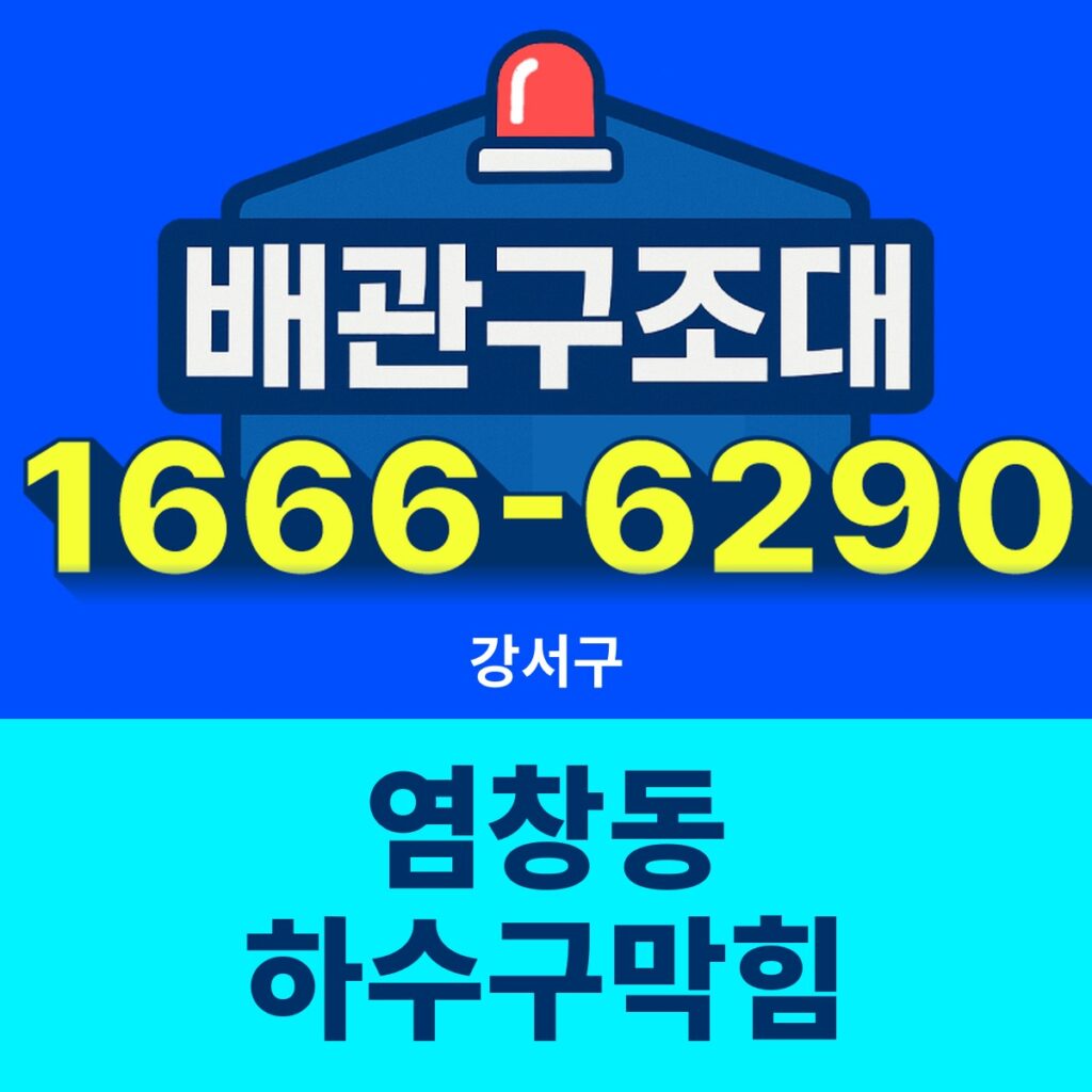 강서구 염창동 하수구막힘 24시간 출동 배관구조대 안내 썸네일