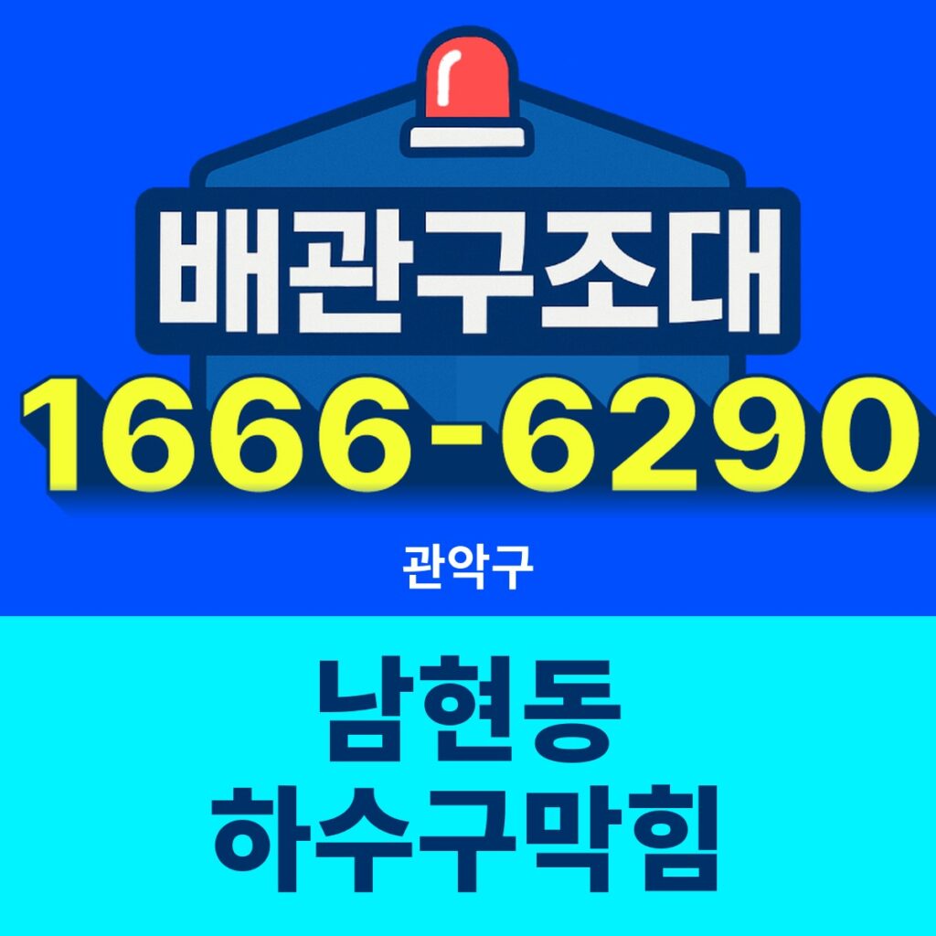 관악구 남현동 하수구막힘 출동 현장