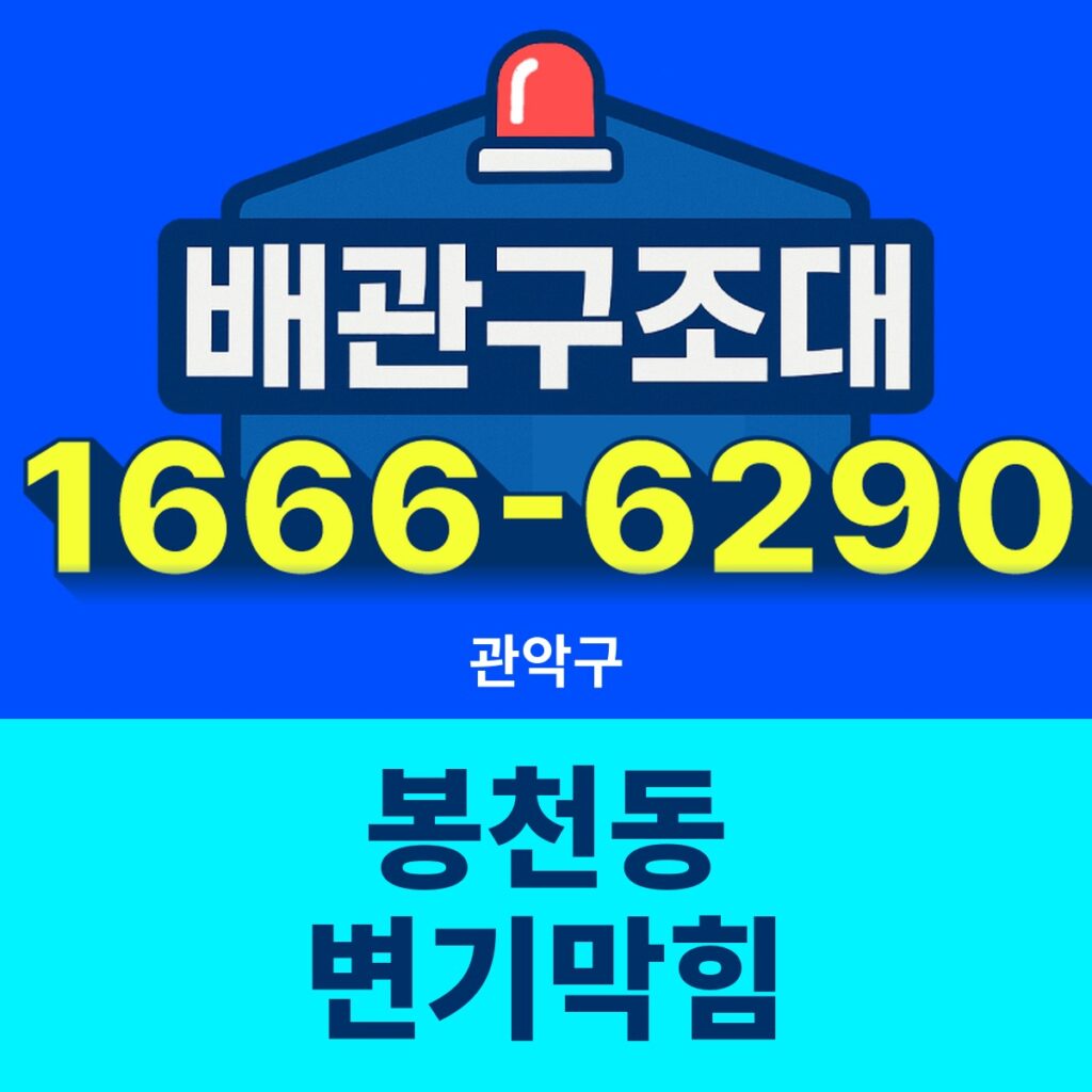 관악구 봉천동 변기막힘 출동 현장