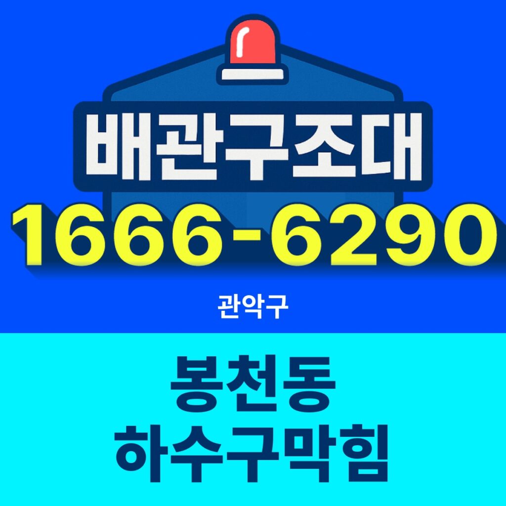관악구 봉천동 하수구막힘 출동 현장