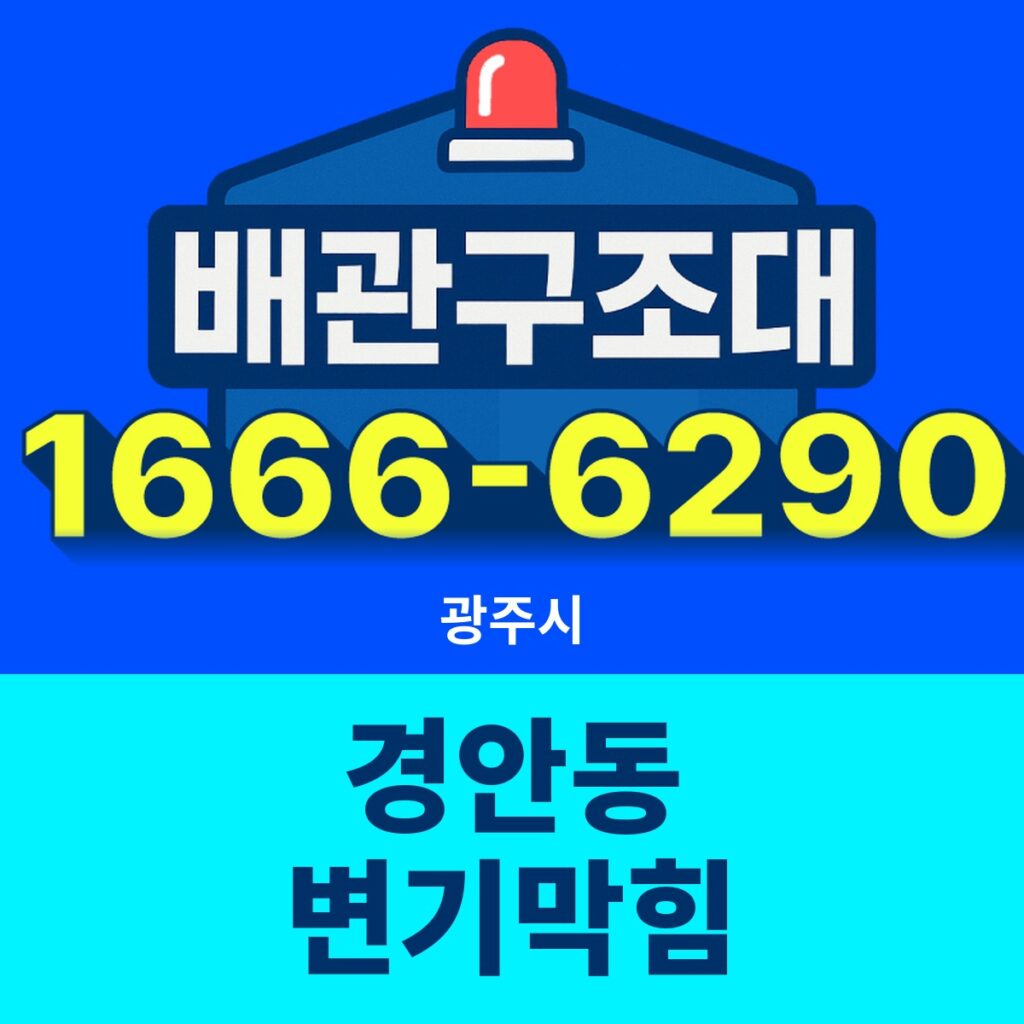 광주시 경안동 변기막힘 출동 현장
