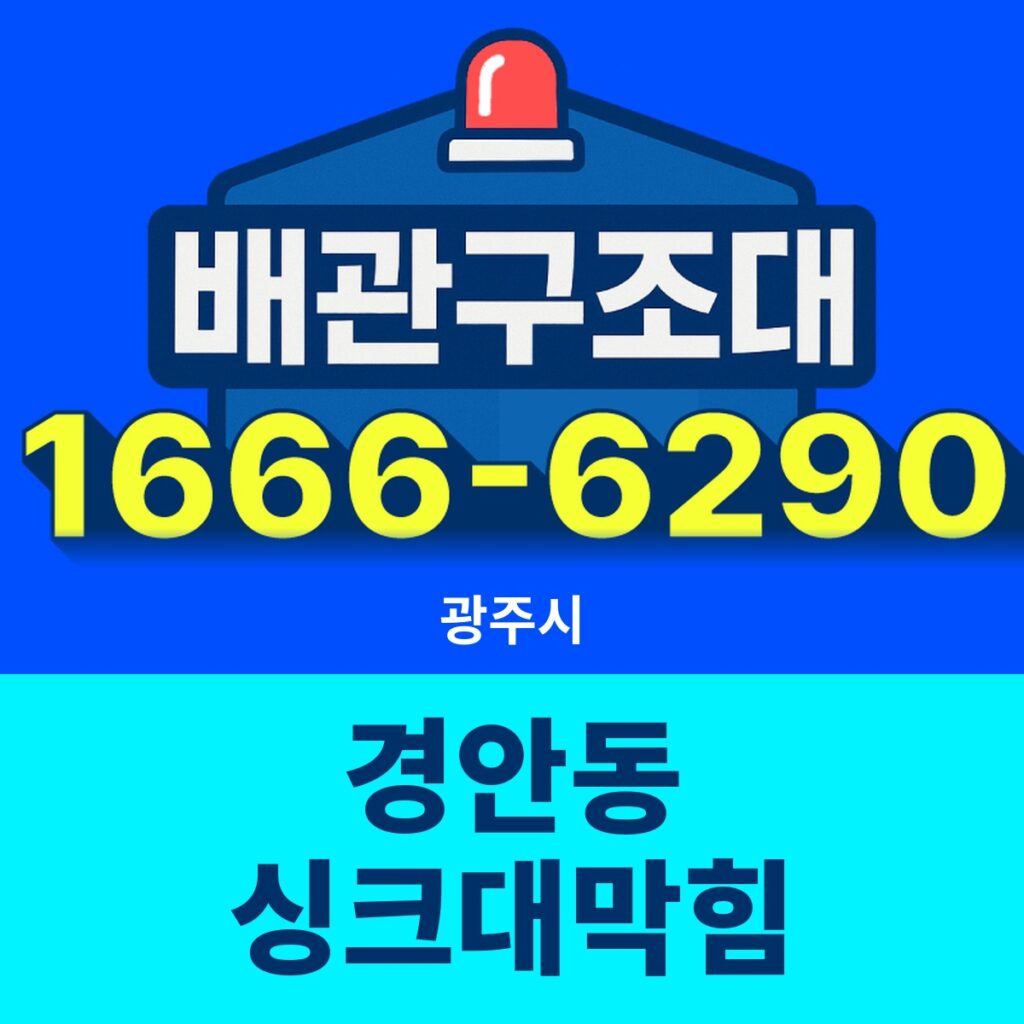광주시 경안동 싱크대막힘 출동 현장