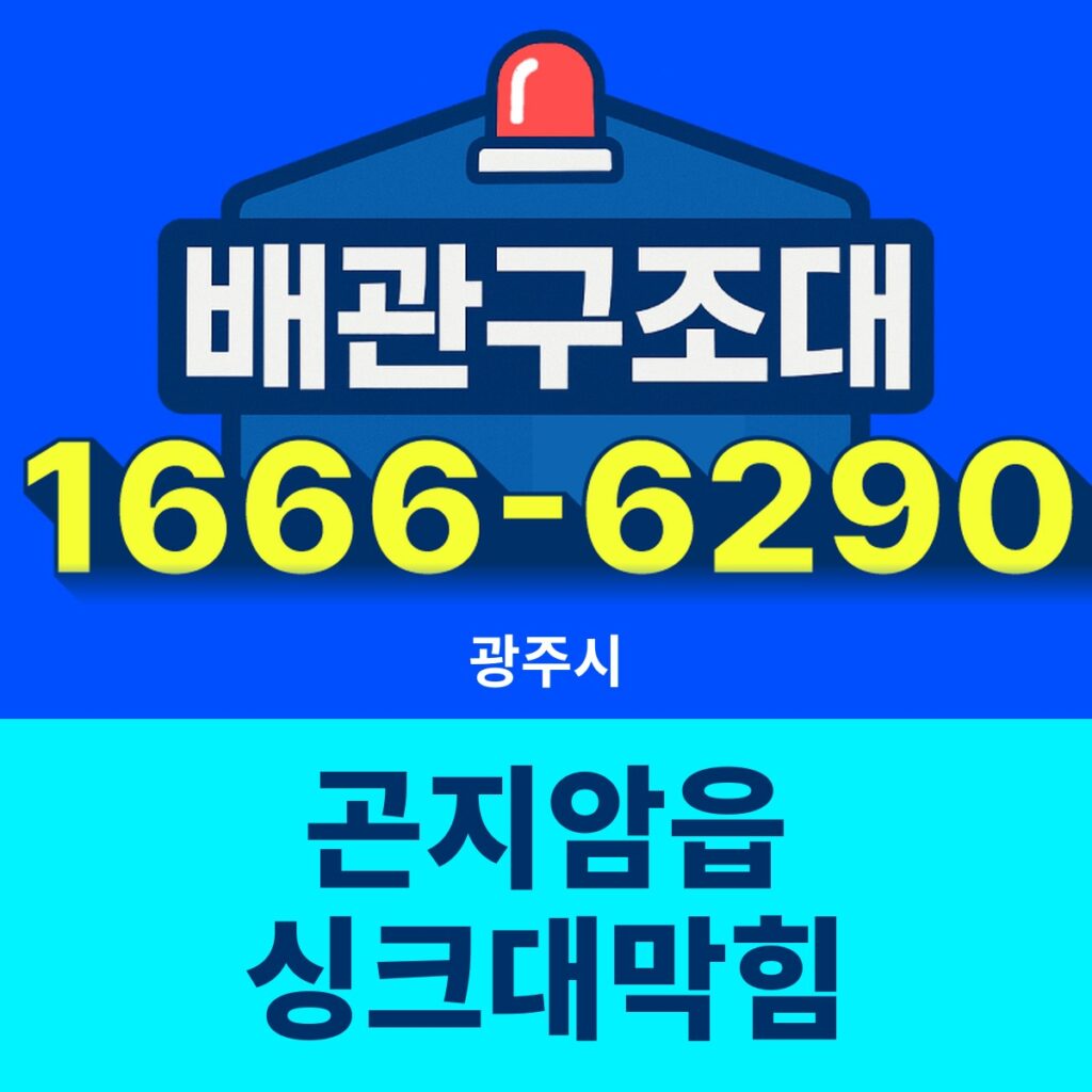 광주시 곤지암읍 싱크대막힘 출동 현장